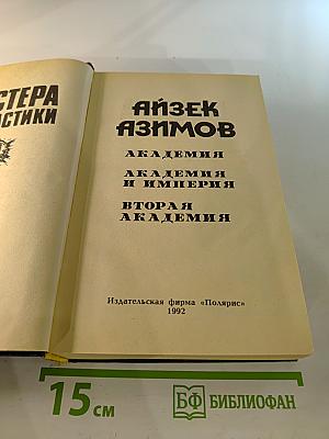 Академия. Академия и Империя. Вторая Академия