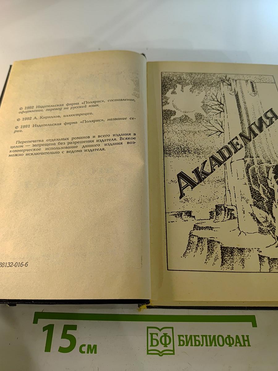 Академия. Академия и Империя. Вторая Академия