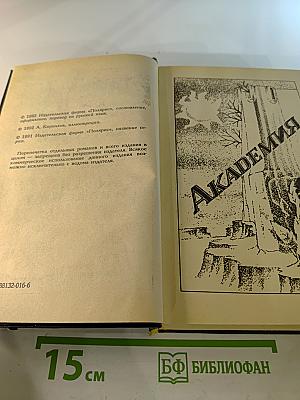 Академия. Академия и Империя. Вторая Академия