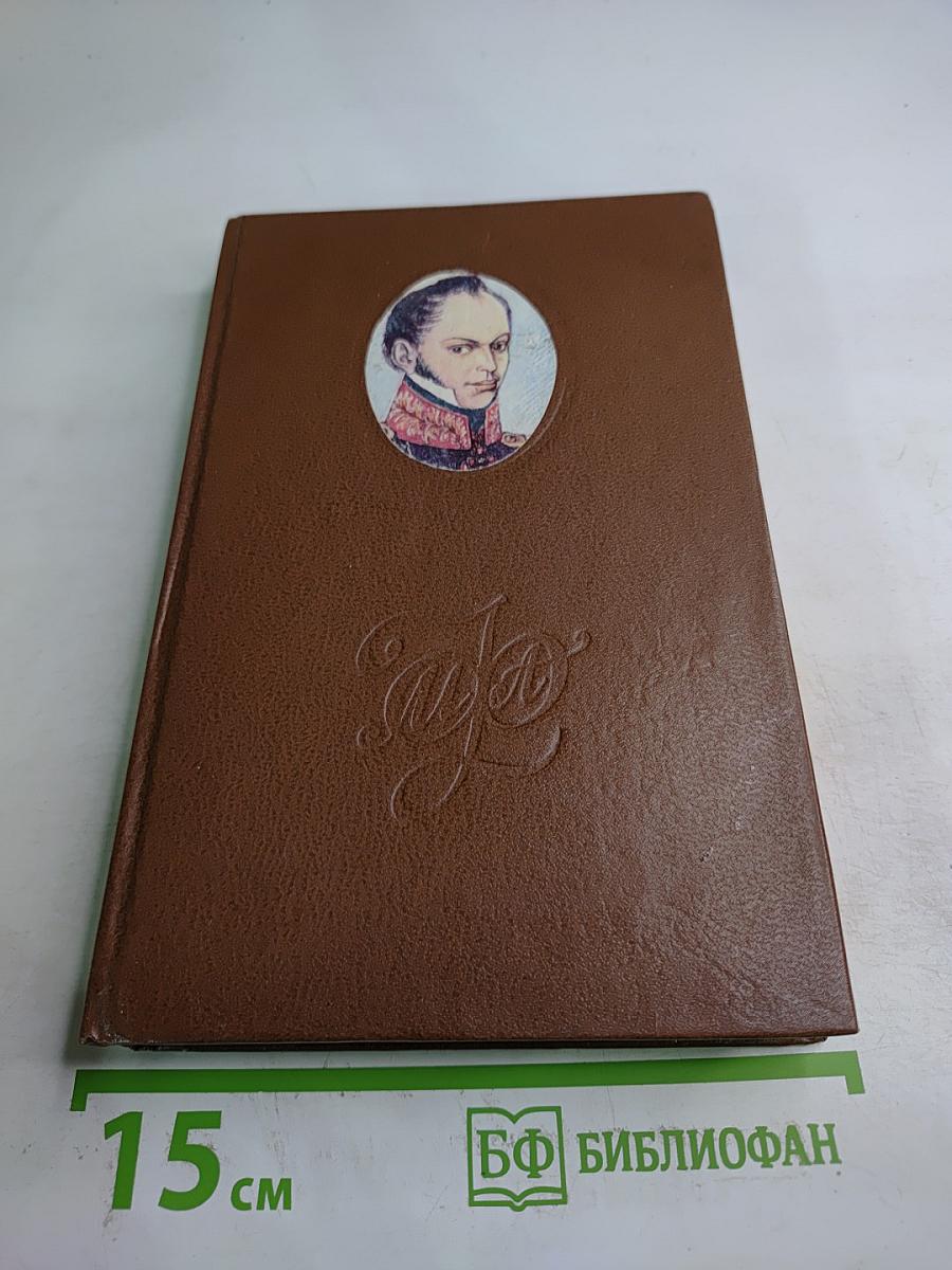 Сочинения и письма. Том I. Дневник и письма