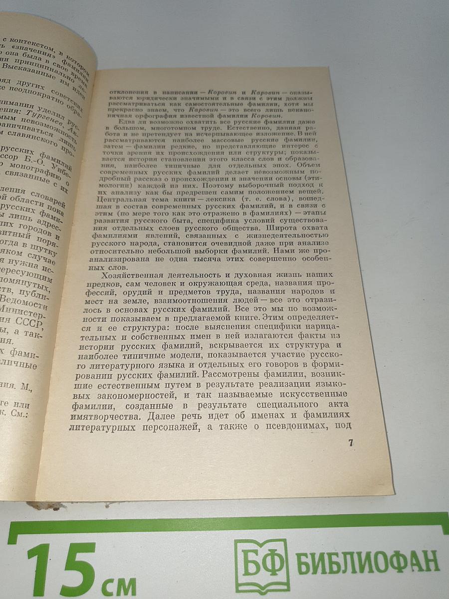 Современные русские фамилии