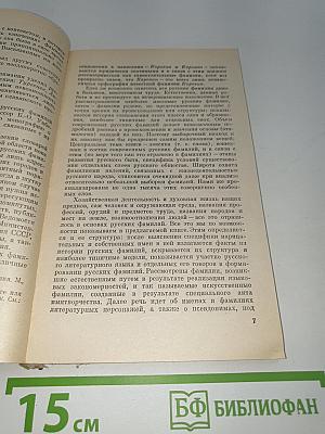 Современные русские фамилии
