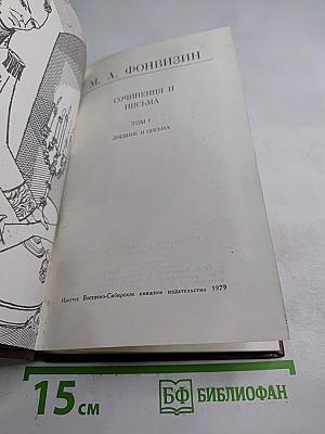 Сочинения и письма. Том I. Дневник и письма