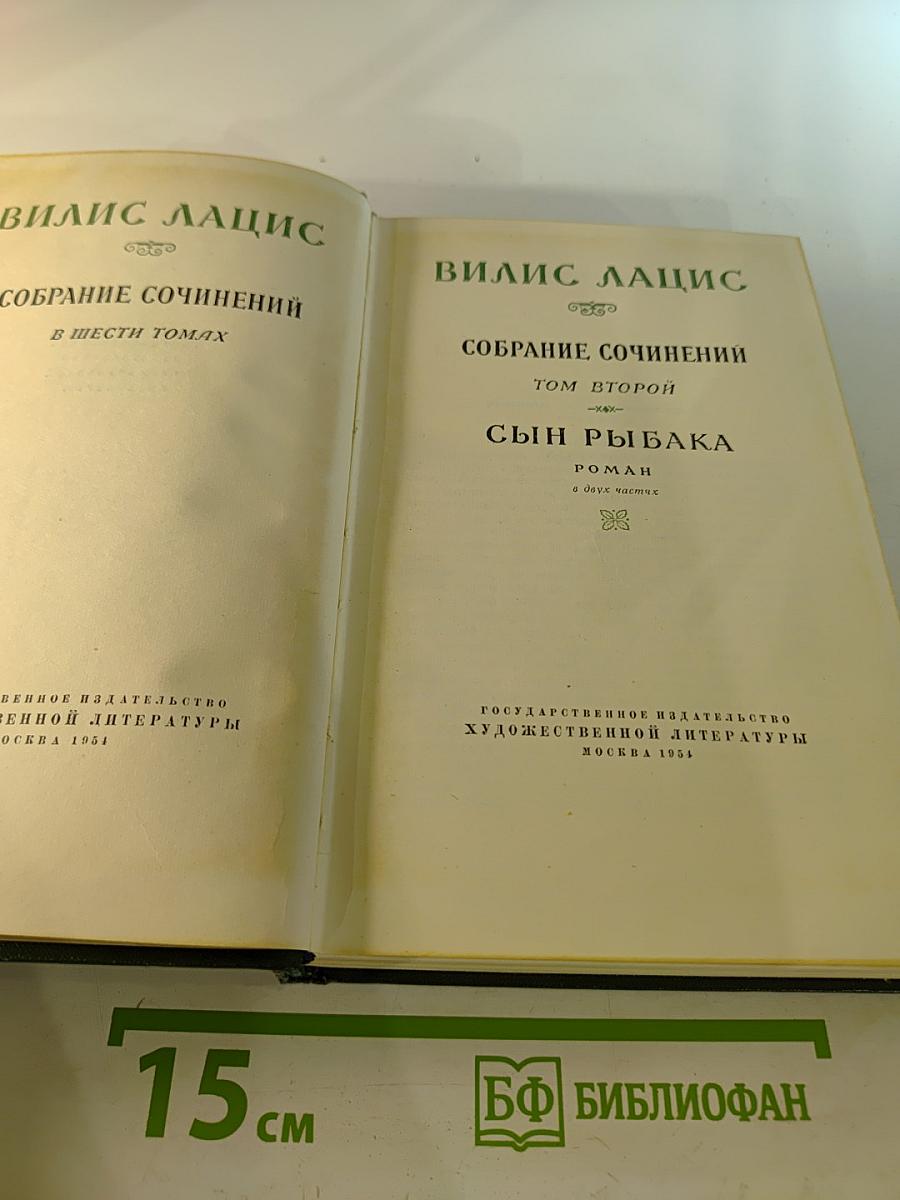 Собрание сочинений. Том второй. Сын рыбака