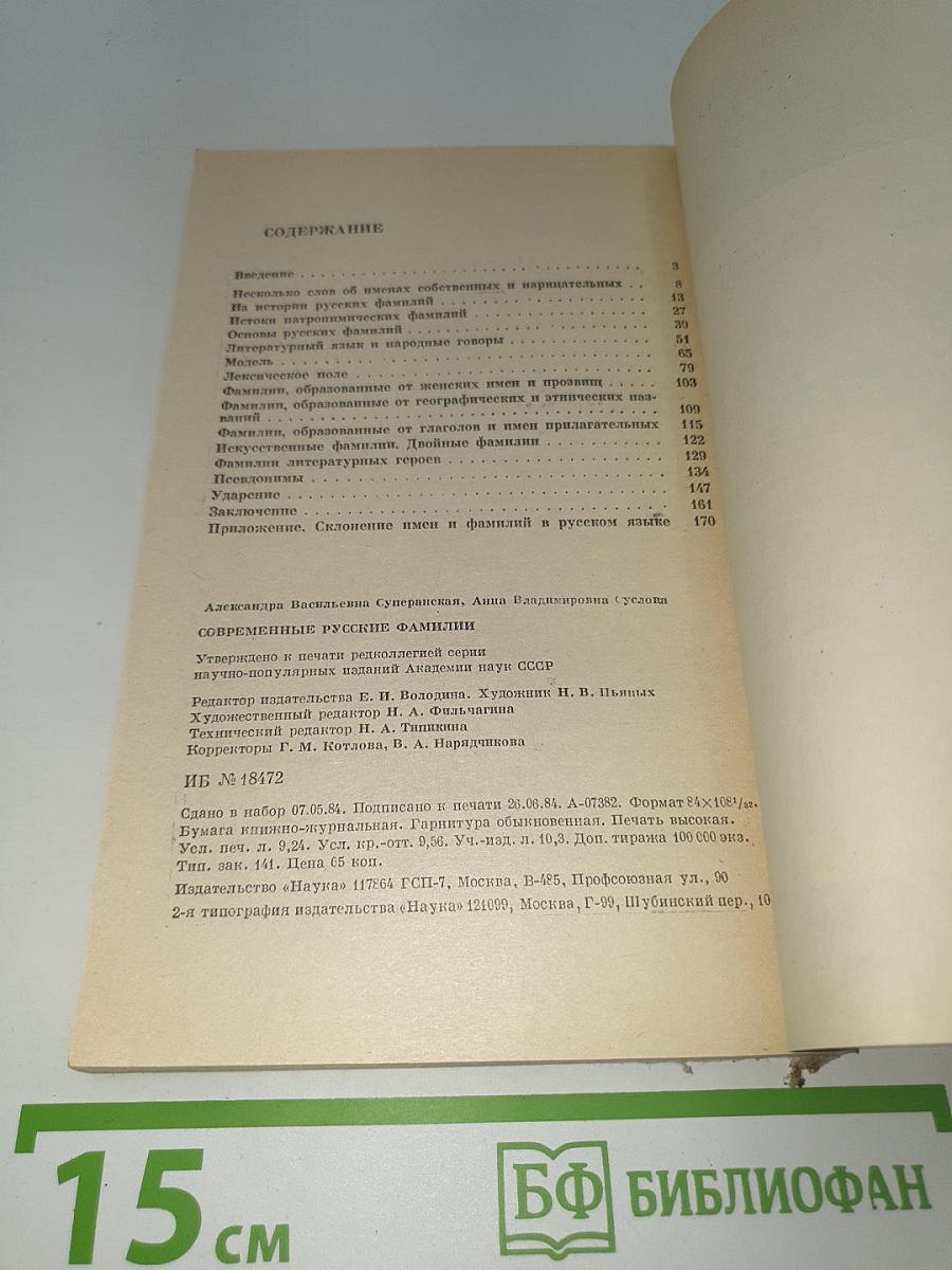 Современные русские фамилии