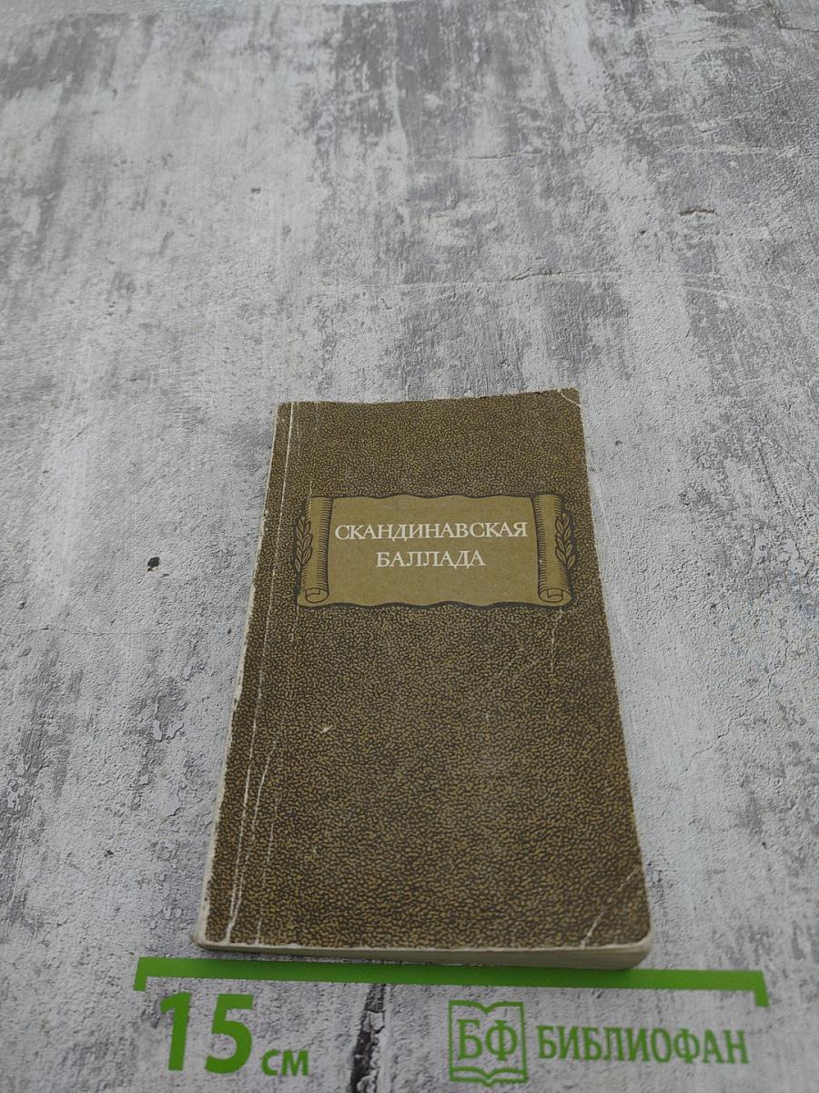 Скандинавская баллада