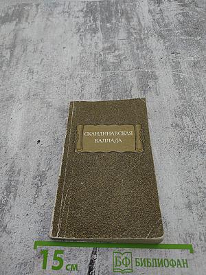 Скандинавская баллада