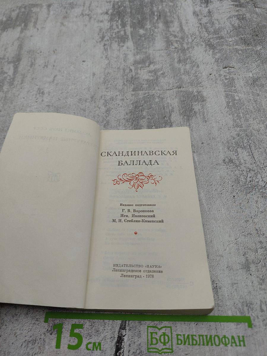 Скандинавская баллада