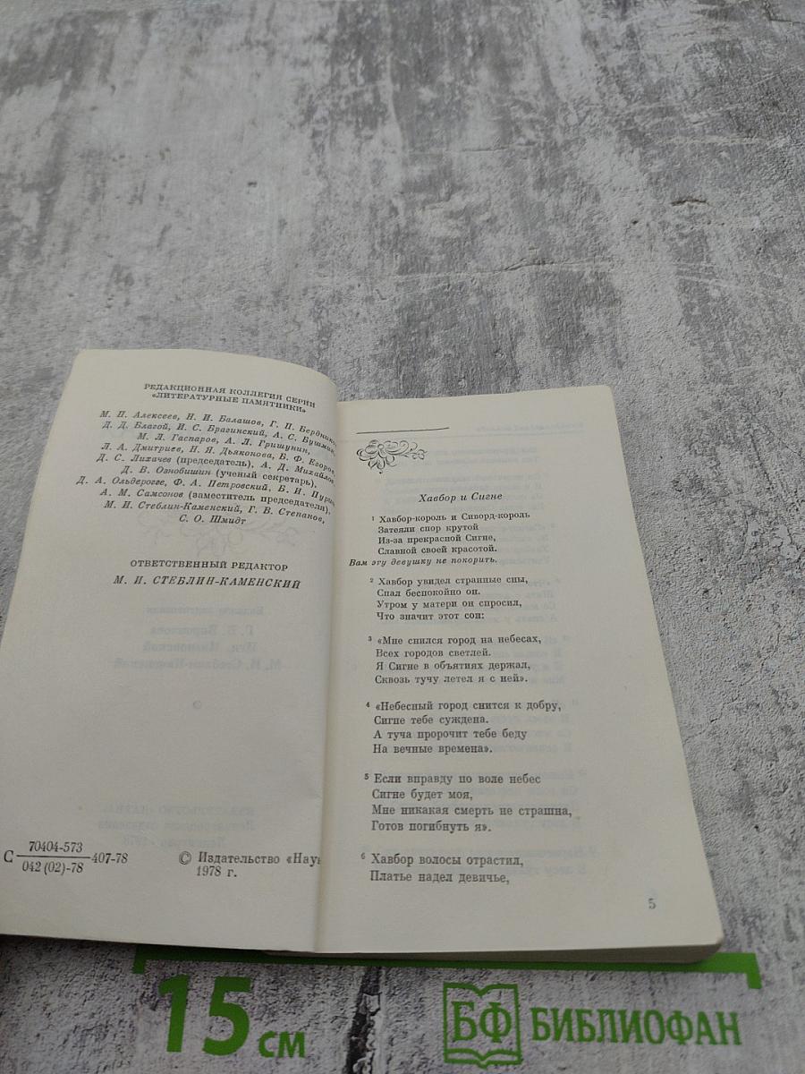 Скандинавская баллада