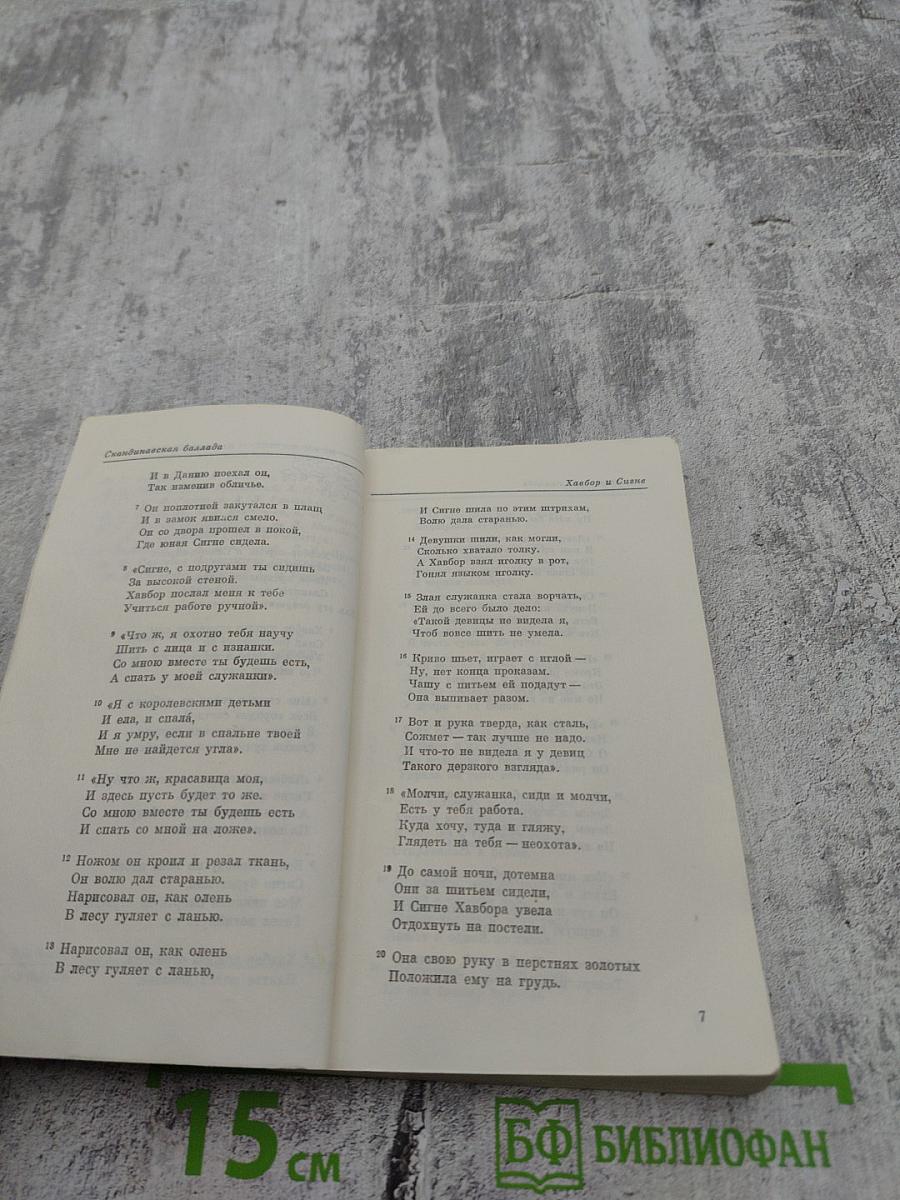 Скандинавская баллада