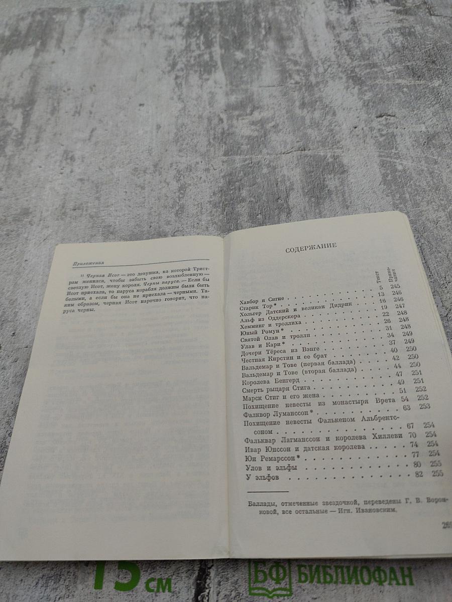 Скандинавская баллада