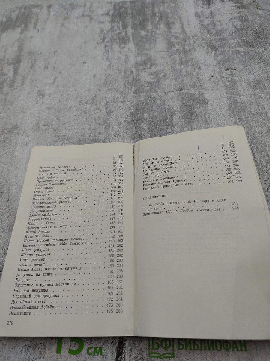 Скандинавская баллада