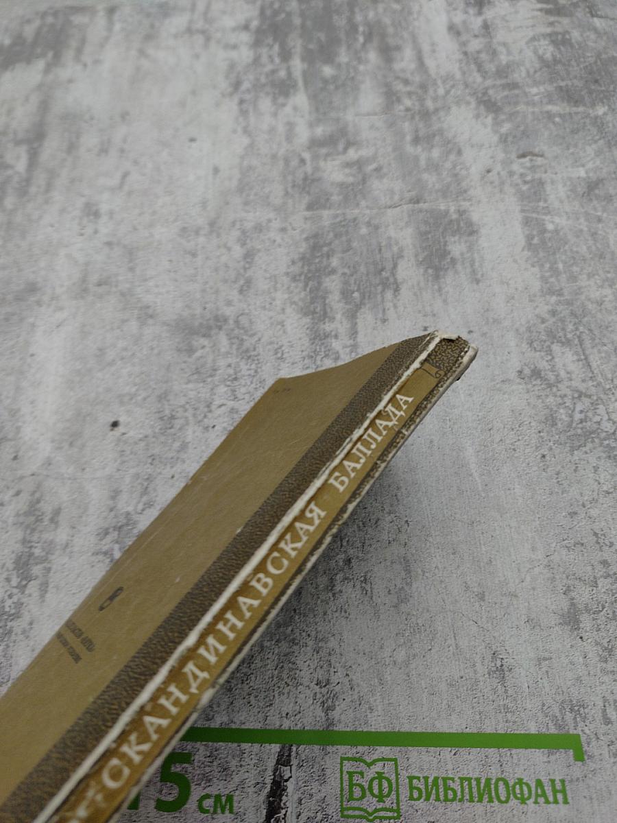 Скандинавская баллада