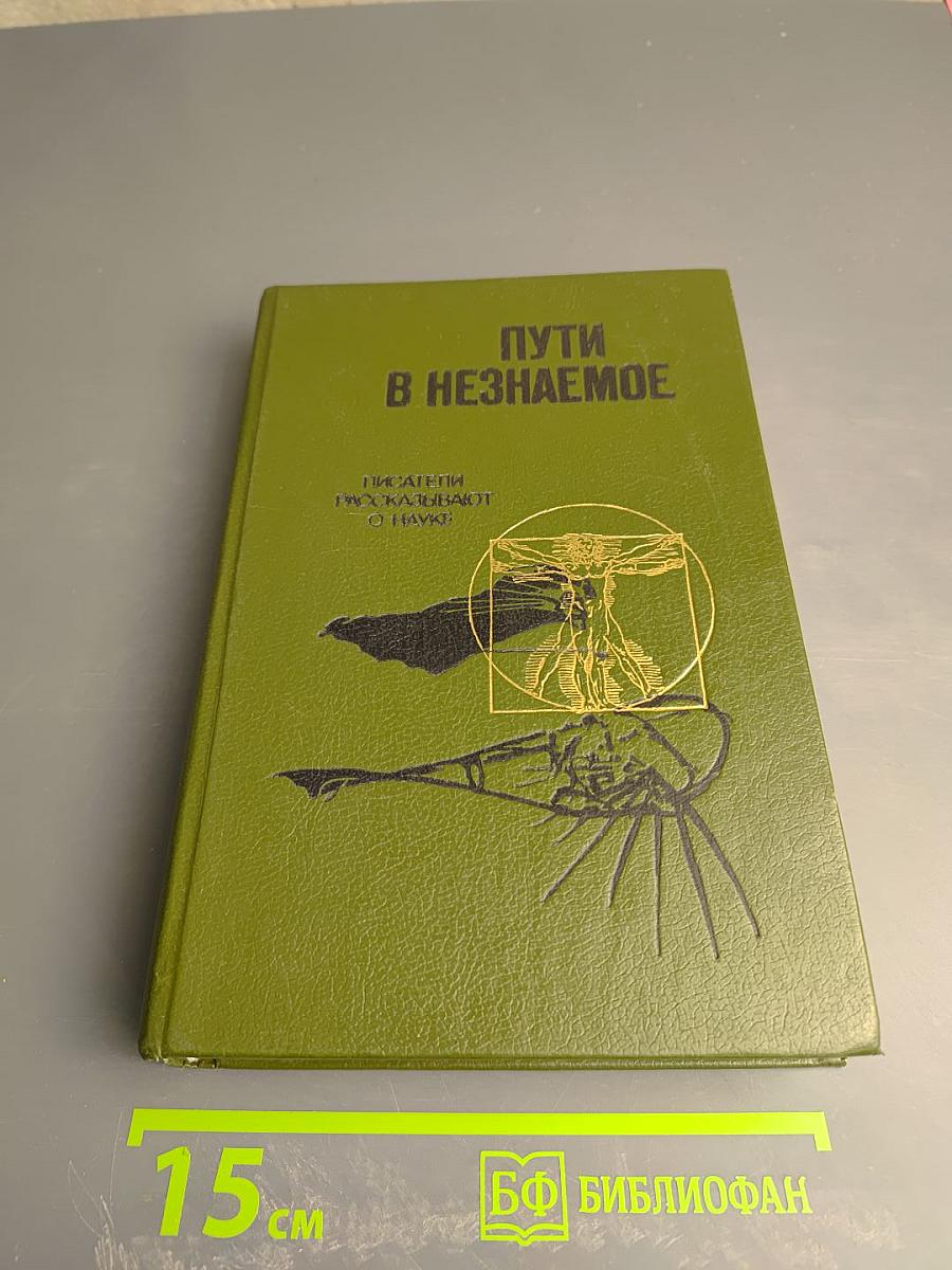 Пути в Незнаемое. Писатели рассказывают о науке. Сборник Двадцать первый