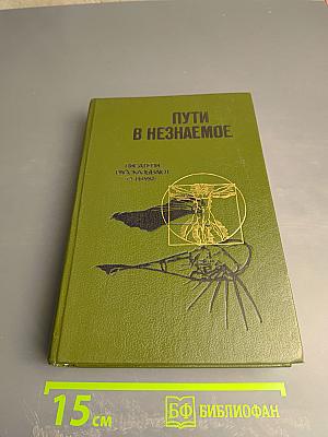 Пути в Незнаемое. Писатели рассказывают о науке. Сборник Двадцать первый