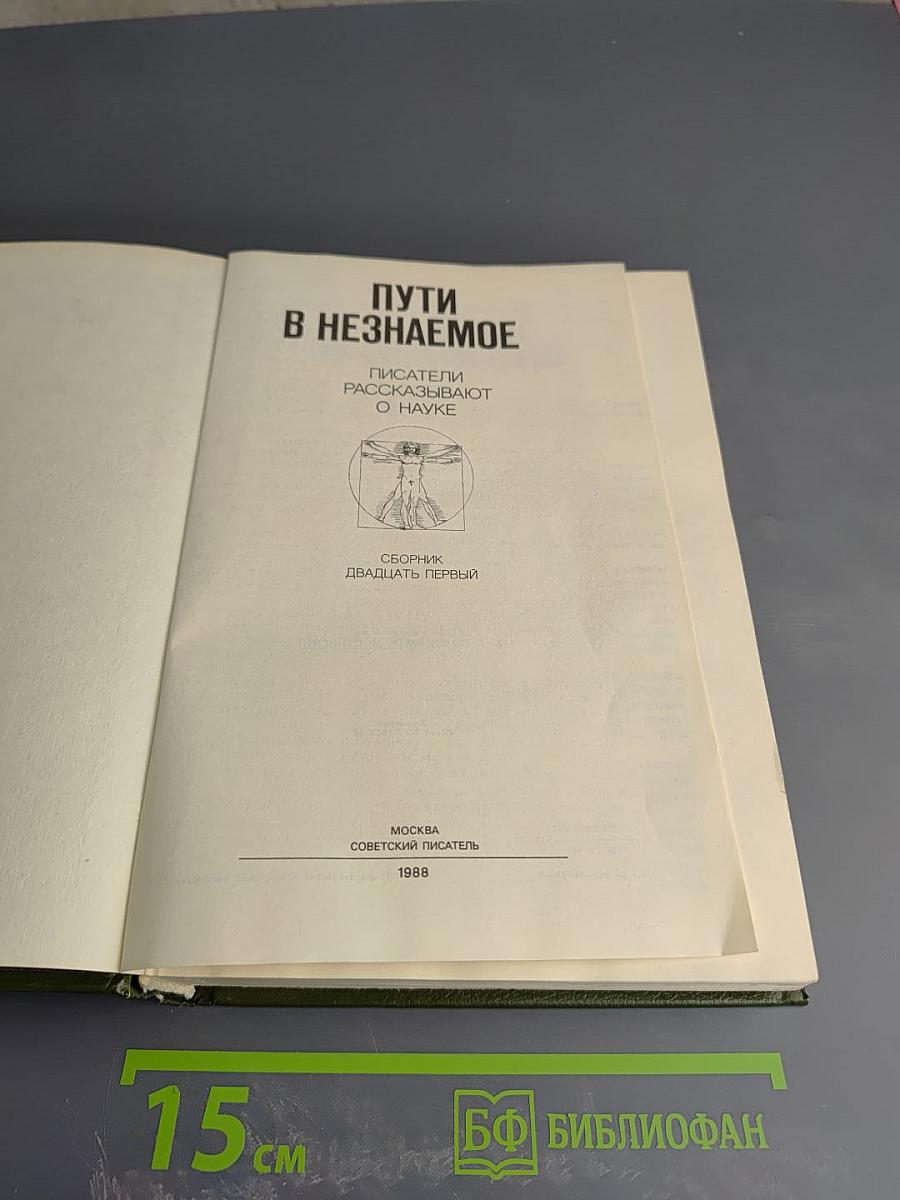 Пути в Незнаемое. Писатели рассказывают о науке. Сборник Двадцать первый