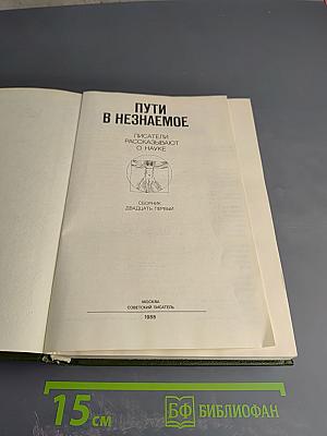 Пути в Незнаемое. Писатели рассказывают о науке. Сборник Двадцать первый