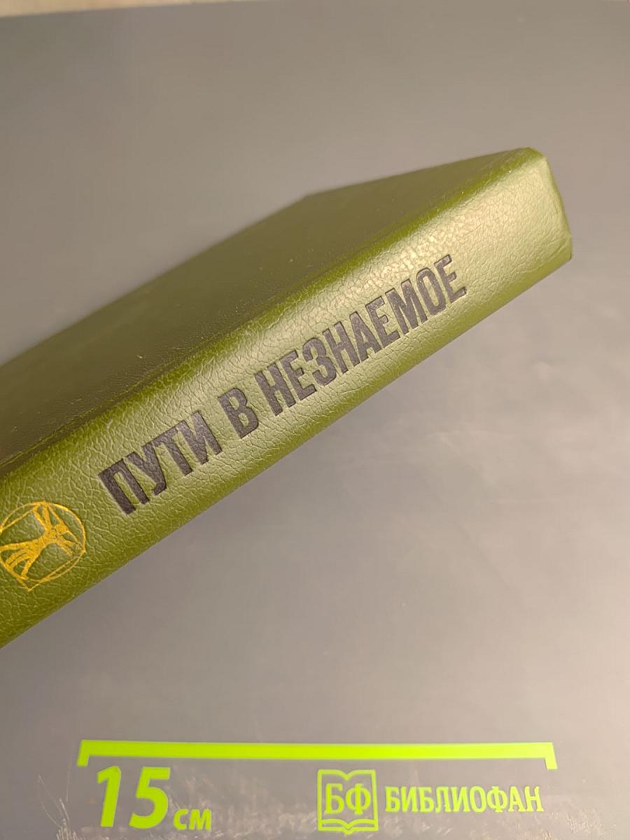 Пути в Незнаемое. Писатели рассказывают о науке. Сборник Двадцать первый