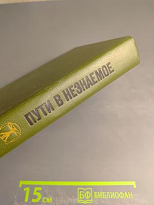 Пути в Незнаемое. Писатели рассказывают о науке. Сборник Двадцать первый
