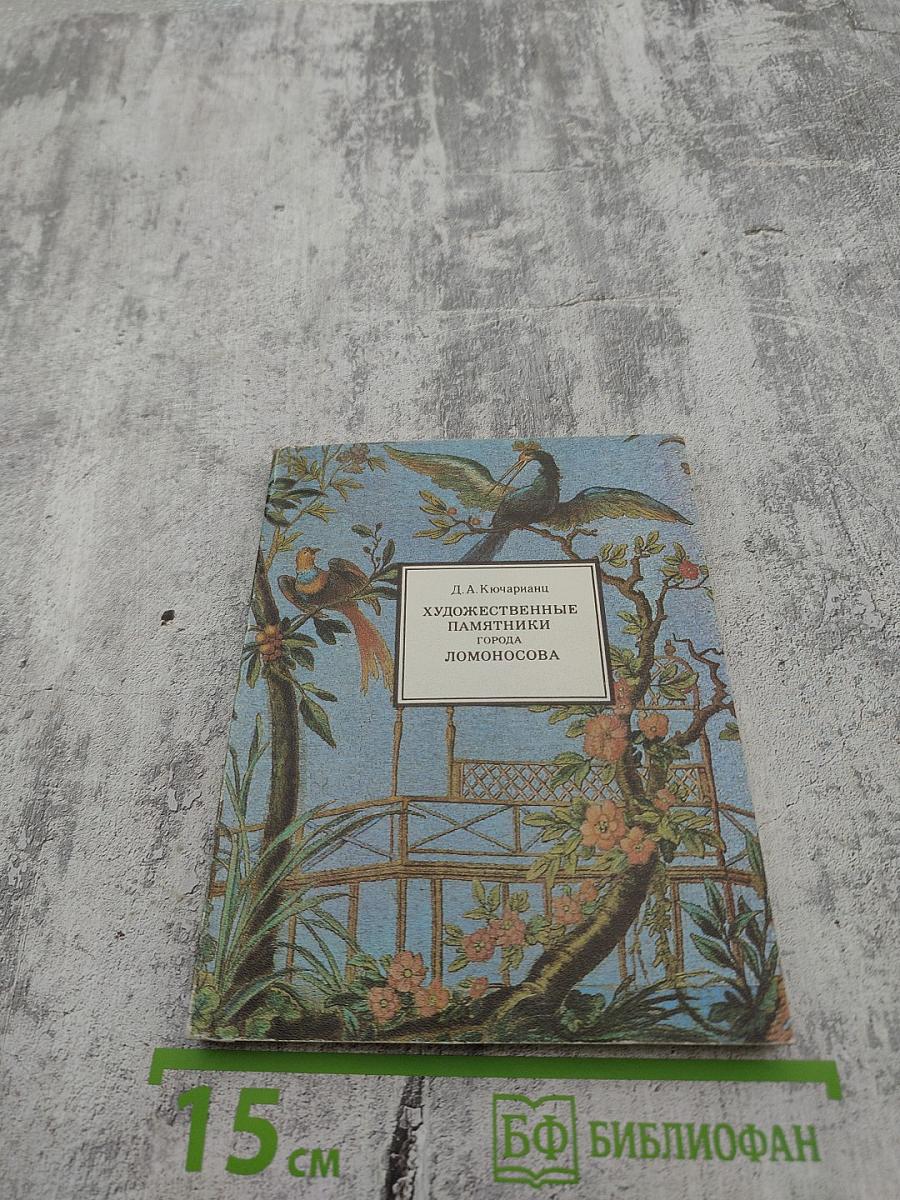 Художественные памятники города Ломоносова