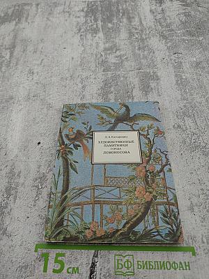 Художественные памятники города Ломоносова