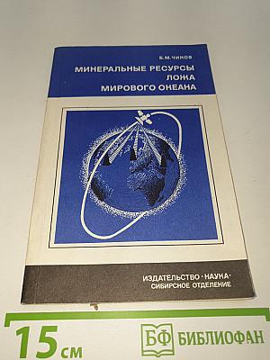 Минеральные ресурсы ложа Мирового океана (достижения и перспективы освоения)