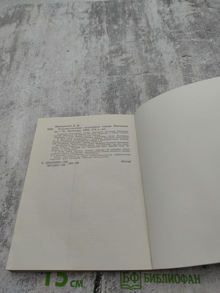 Художественные памятники города Ломоносова