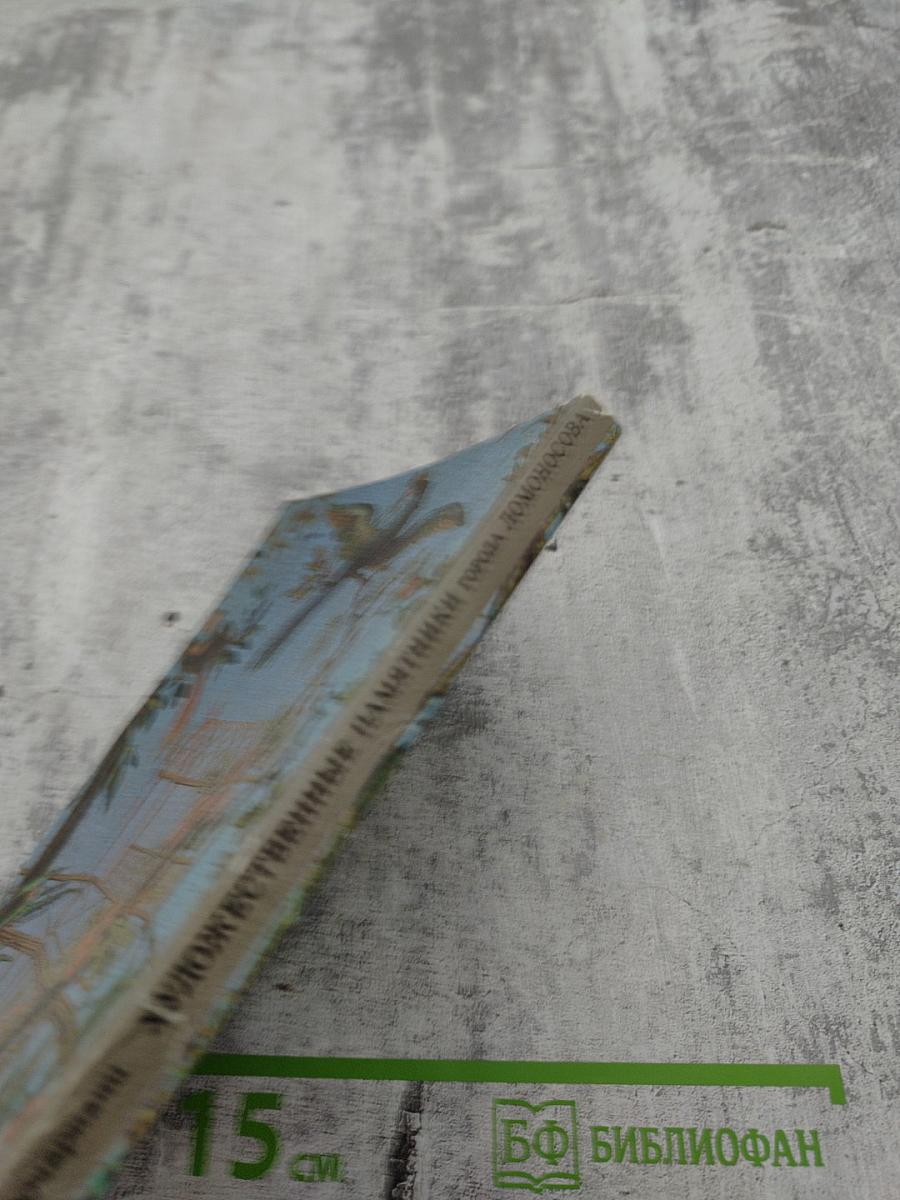 Художественные памятники города Ломоносова