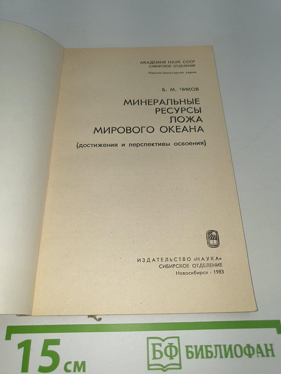 Минеральные ресурсы ложа Мирового океана (достижения и перспективы освоения)