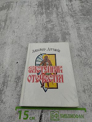 Заступник Отечества