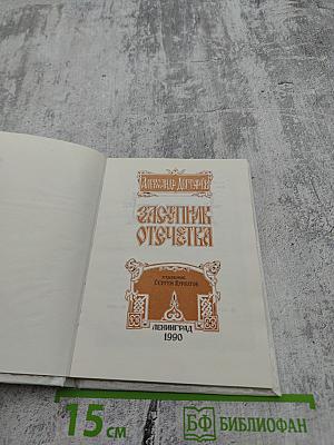 Заступник Отечества