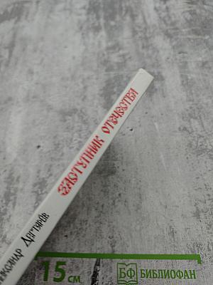 Заступник Отечества