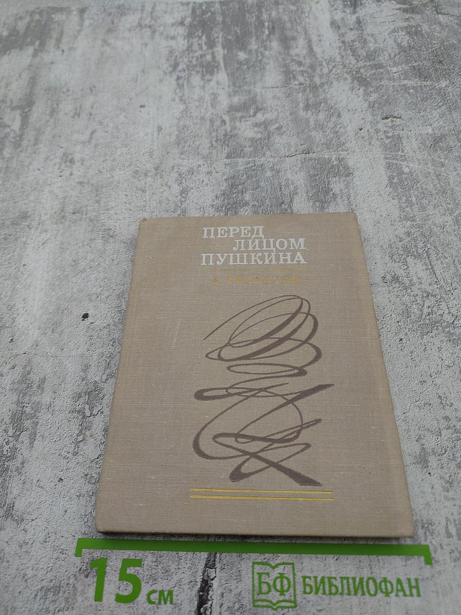 Перед лицом Пушкина