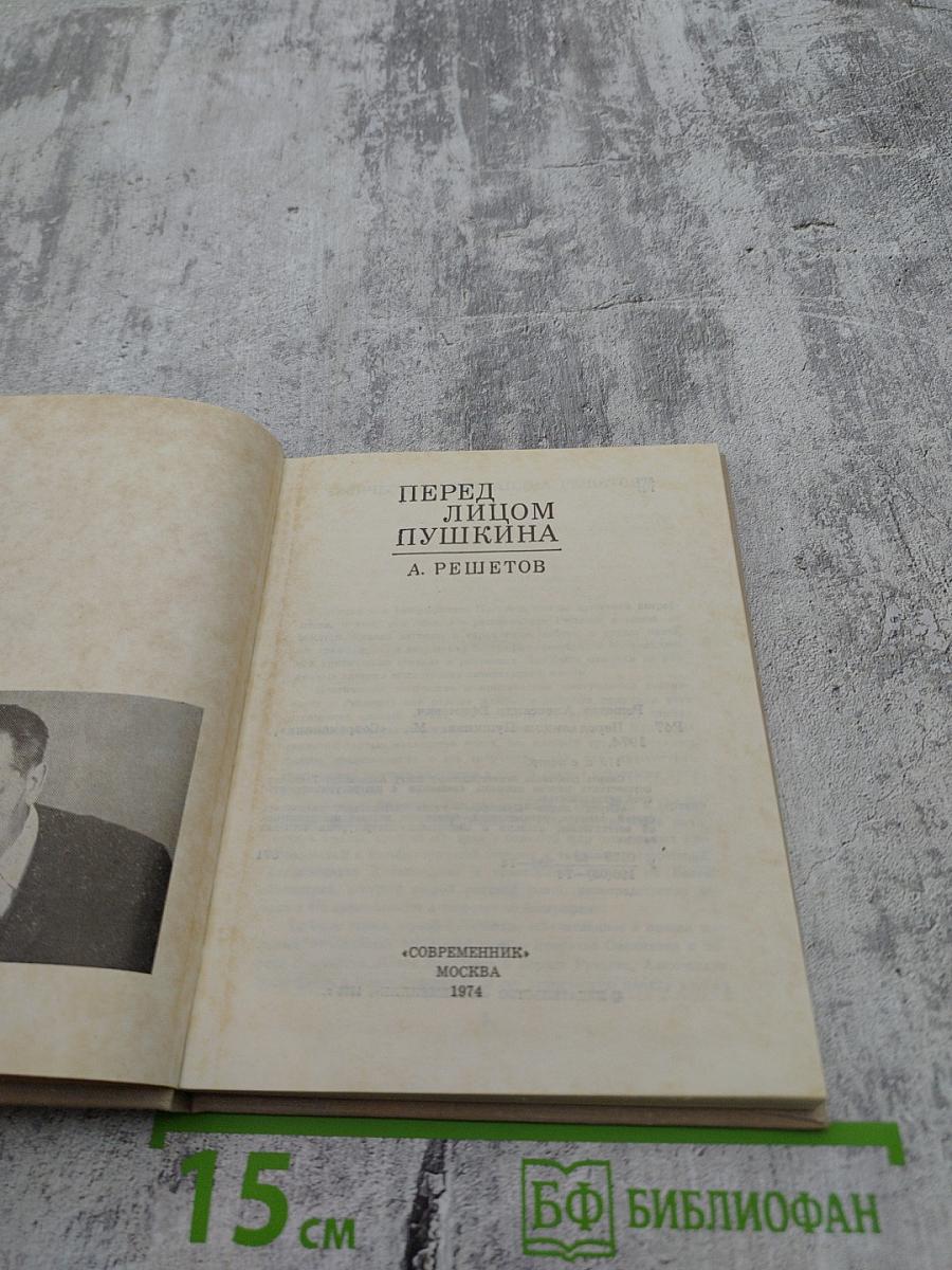 Перед лицом Пушкина