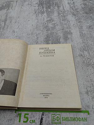 Перед лицом Пушкина