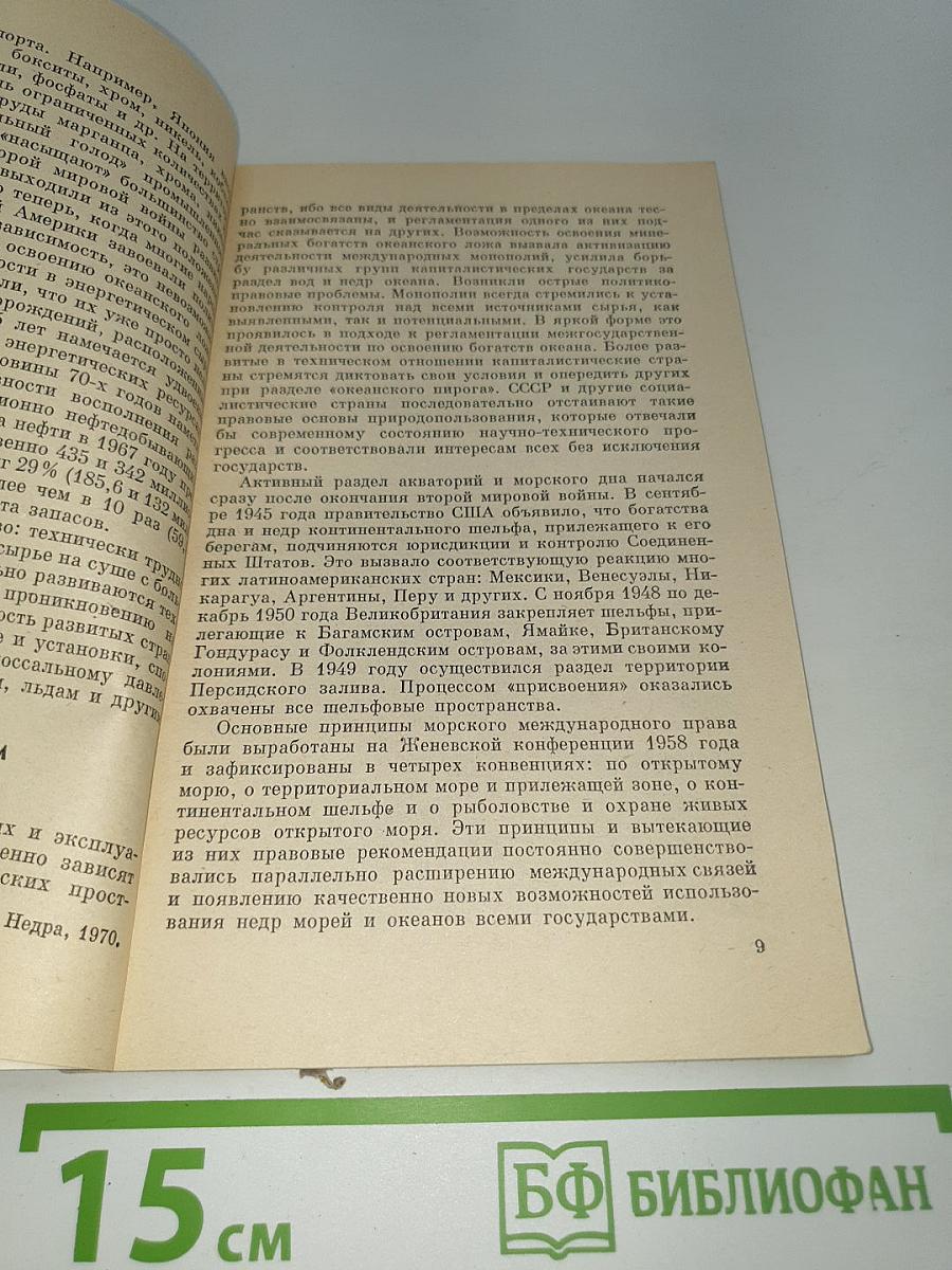 Минеральные ресурсы ложа Мирового океана (достижения и перспективы освоения)