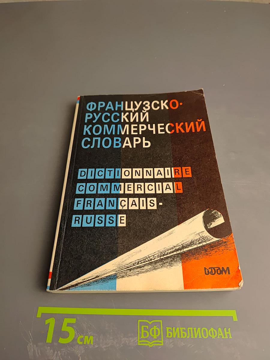 Французско-русский коммерческий словарь