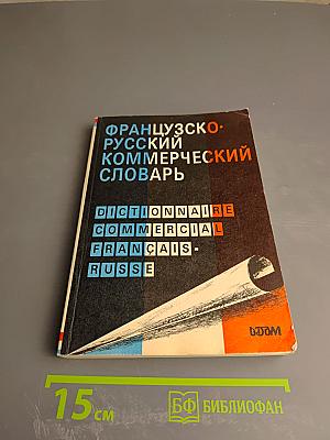 Французско-русский коммерческий словарь