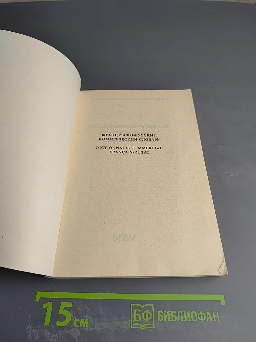 Французско-русский коммерческий словарь