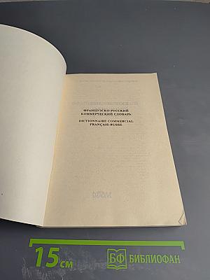 Французско-русский коммерческий словарь