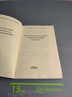 Французско-русский коммерческий словарь
