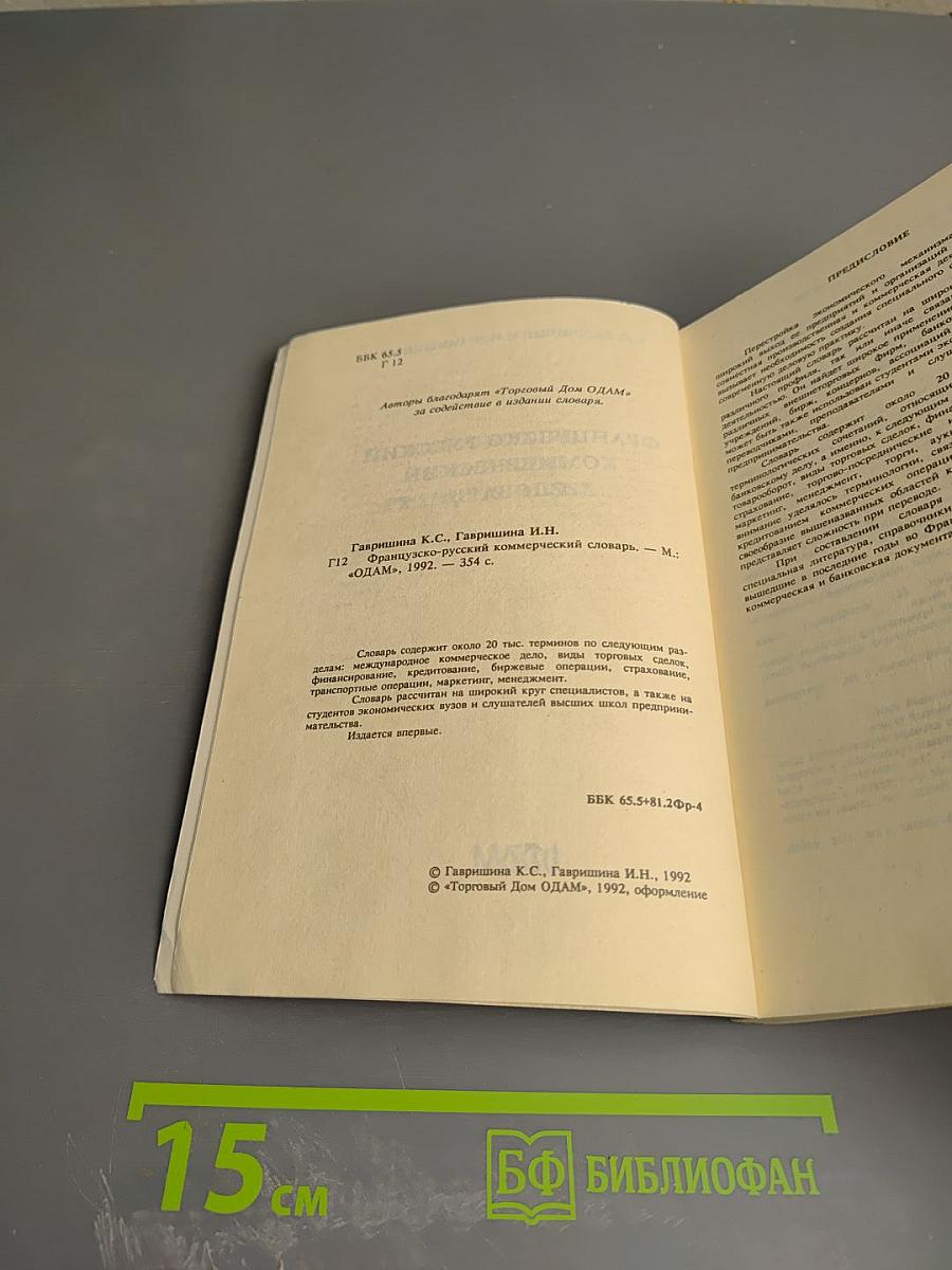 Французско-русский коммерческий словарь