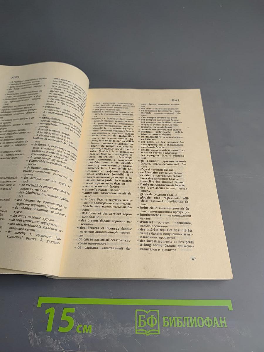 Французско-русский коммерческий словарь