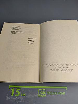 Французско-русский коммерческий словарь