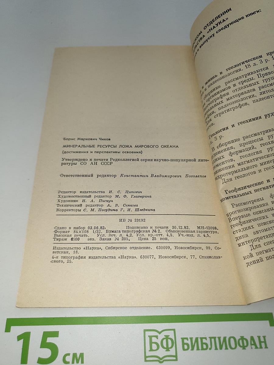 Минеральные ресурсы ложа Мирового океана (достижения и перспективы освоения)
