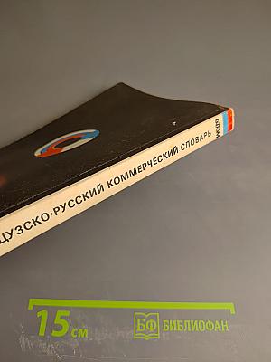 Французско-русский коммерческий словарь