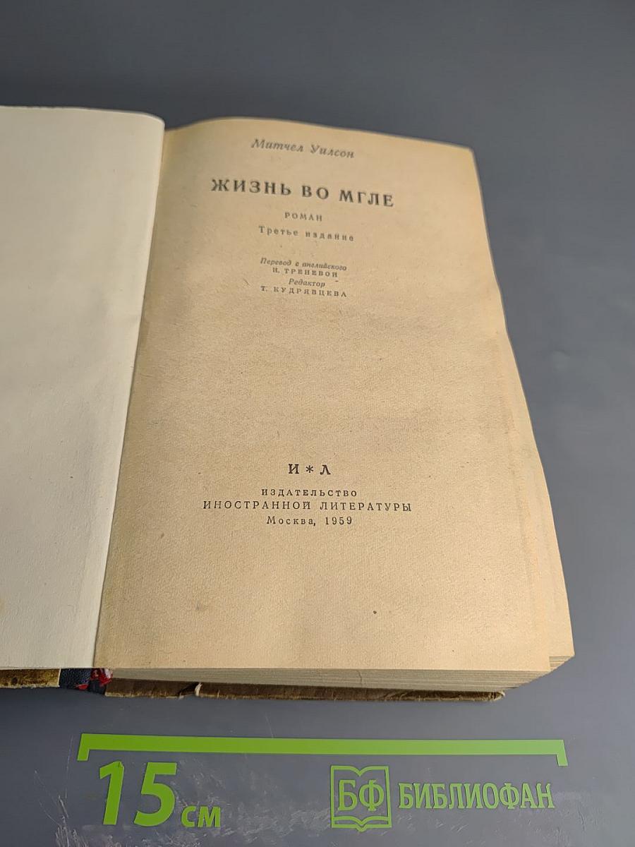 Жизнь во мгле