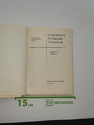 О Культуре Продажи Товаров
