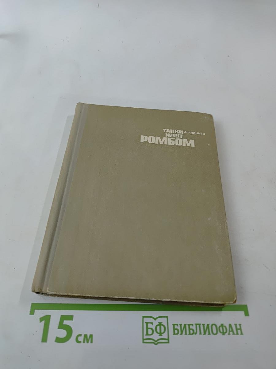 Танки идут ромбом