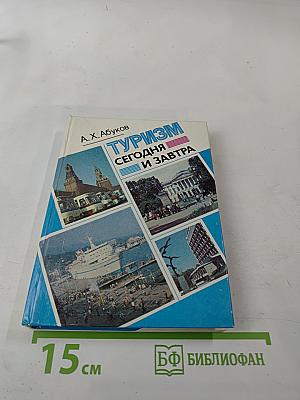 Туризм сегодня и завтра
